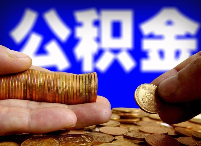 阜阳为啥公积金黄牛可以取出来呢（阜阳公积金可以自愿提取了）